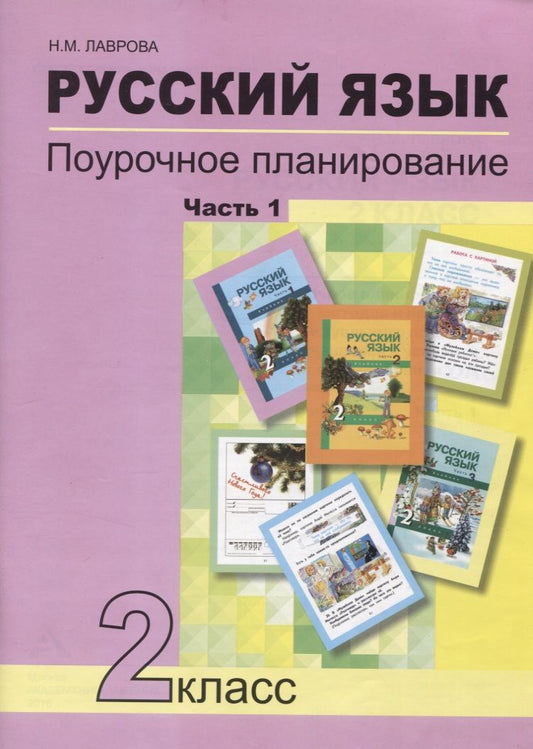 Обложка книги "Надежда Лаврова: Русский язык. 2 класс. Поурочное планирование в условиях формирования УУД. В 2-х частях. Часть 1"