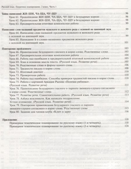 Фотография книги "Надежда Лаврова: Русский язык. 2 класс. Поурочное планирование в условиях формирования УУД. В 2-х частях. Часть 1"