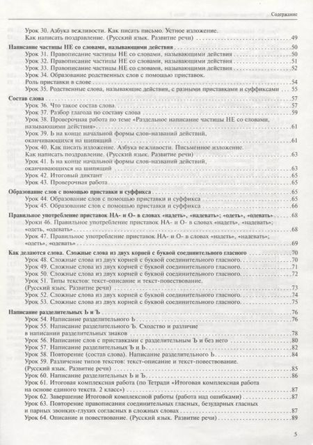 Фотография книги "Надежда Лаврова: Русский язык. 2 класс. Поурочное планирование в условиях формирования УУД. В 2-х частях. Часть 2"