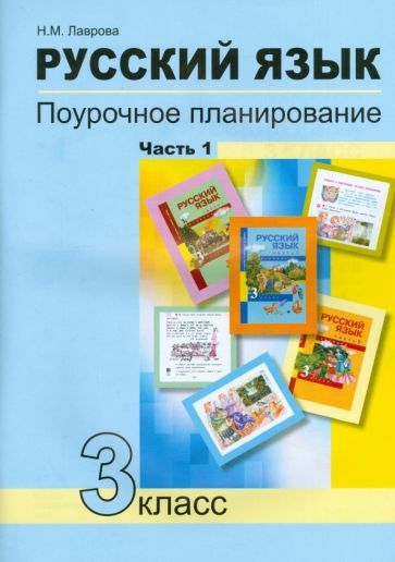 Обложка книги "Надежда Лаврова: Русский язык. 3 класс. Поурочное планирование в условиях формирования УУД. В 2-х частях. Часть 1"