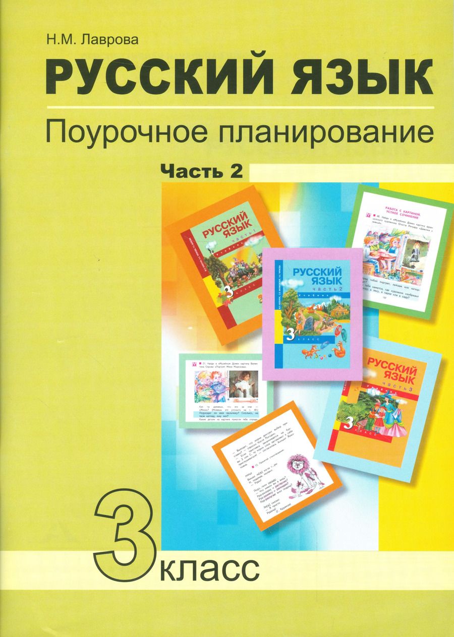Обложка книги "Надежда Лаврова: Русский язык. 3 класс. Поурочное планирование в условиях формирования УУД. В 2 частях. Часть 2"
