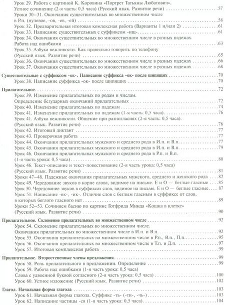 Фотография книги "Надежда Лаврова: Русский язык. 3 класс. Поурочное планирование в условиях формирования УУД. В 2 частях. Часть 2"