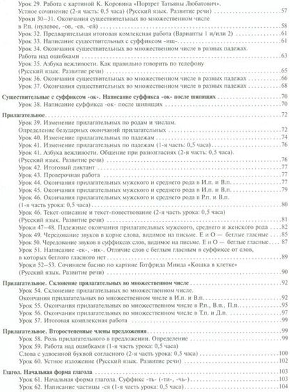 Фотография книги "Надежда Лаврова: Русский язык. 3 класс. Поурочное планирование в условиях формирования УУД. В 2 частях. Часть 2"