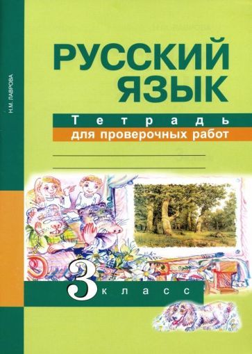 Обложка книги "Надежда Лаврова: Русский язык. 3 класс. Тетрадь для проверочных работ. ФГОС"