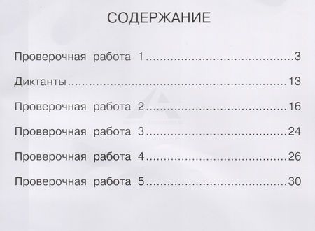 Фотография книги "Надежда Лаврова: Русский язык. Тетрадь для проверочных работ. 1 кл. (ФГОС)."
