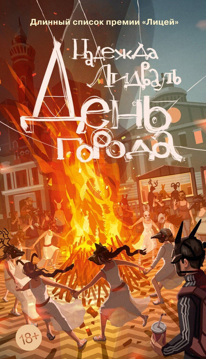 Обложка книги "Надежда Лидваль: День города"