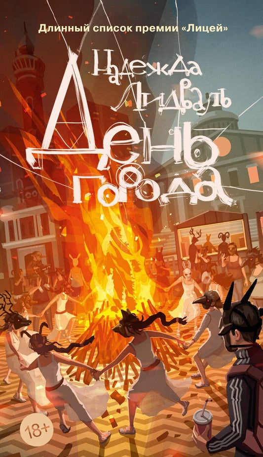 Обложка книги "Надежда Лидваль: День города"