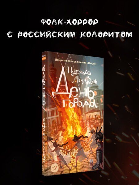 Фотография книги "Надежда Лидваль: День города"