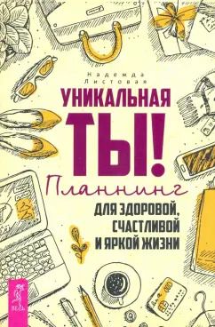 Обложка книги "Надежда Листовая: Уникальная ты! Планнинг для счастливой, здоровой и яркой жизни"