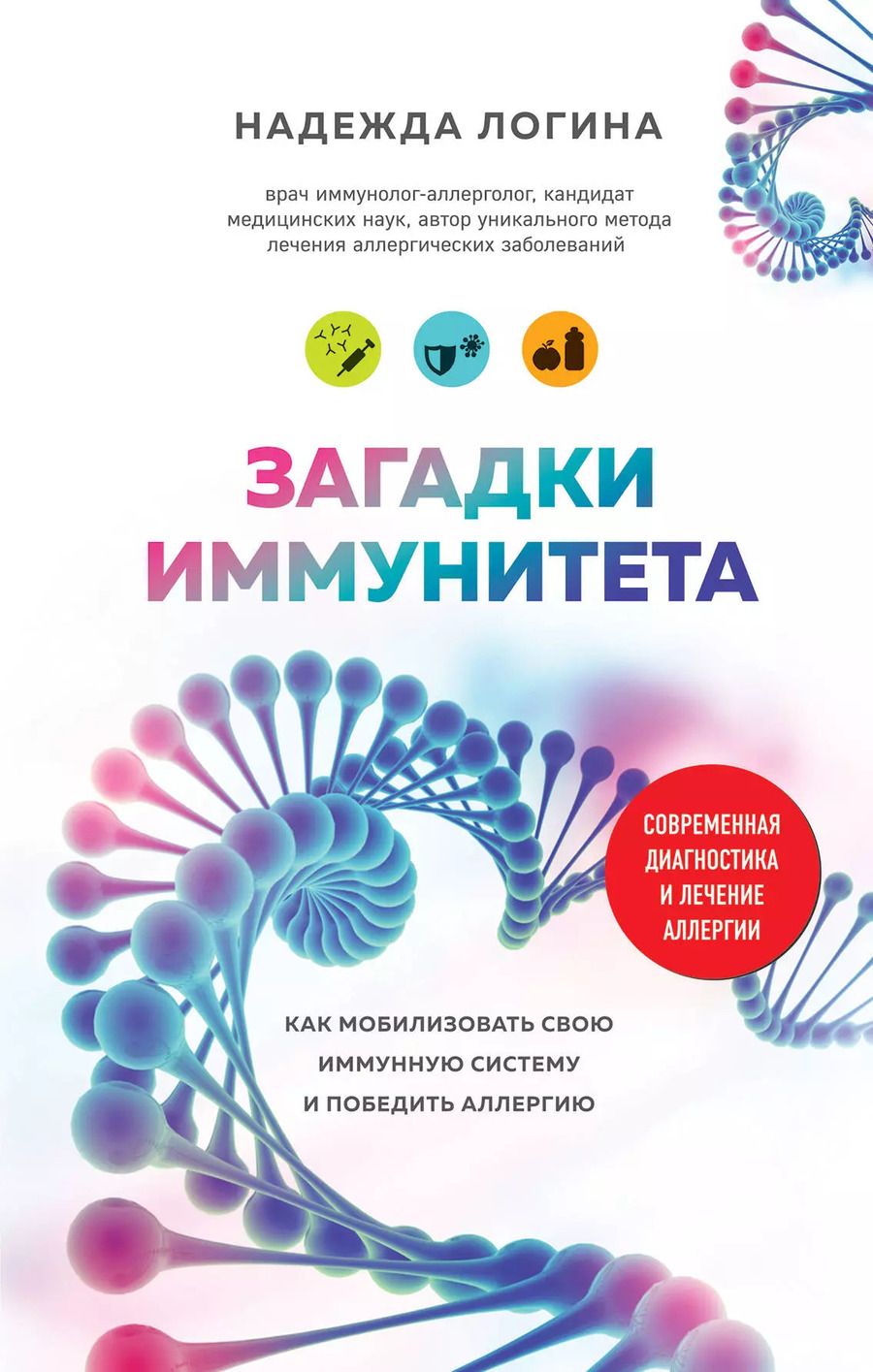 Обложка книги "Надежда Логина: Загадки иммунитета. Как мобилизовать свою иммунную защиту и победить аллергию"