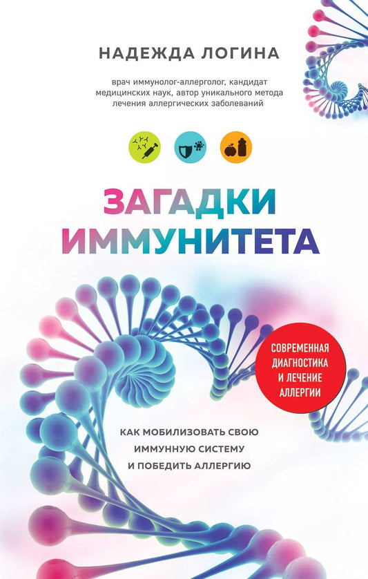 Обложка книги "Надежда Логина: Загадки иммунитета. Как мобилизовать свою иммунную защиту и победить аллергию"