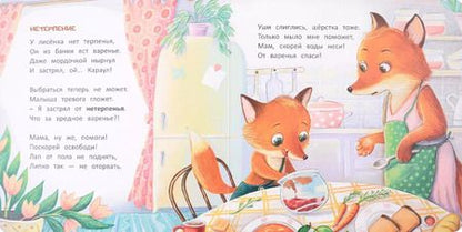 Фотография книги "Надежда Лустина: Лисенок. История в стихах"