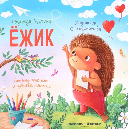 Обложка книги "Надежда Лустина: Ёжик. История в стихах"