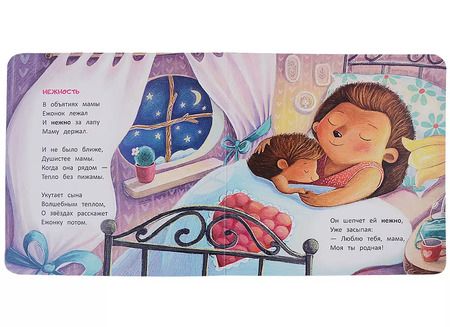 Фотография книги "Надежда Лустина: Ёжик. История в стихах"