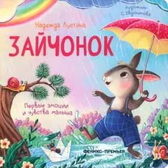 Обложка книги "Надежда Лустина: Зайчонок. История в стихах"