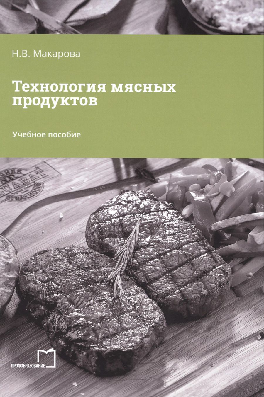 Обложка книги "Надежда Макарова: Технология мясных продуктов"