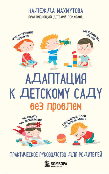 Обложка книги "Надежда Махмутова: Адаптация к детскому саду без проблем. Практическое руководство для родителей"