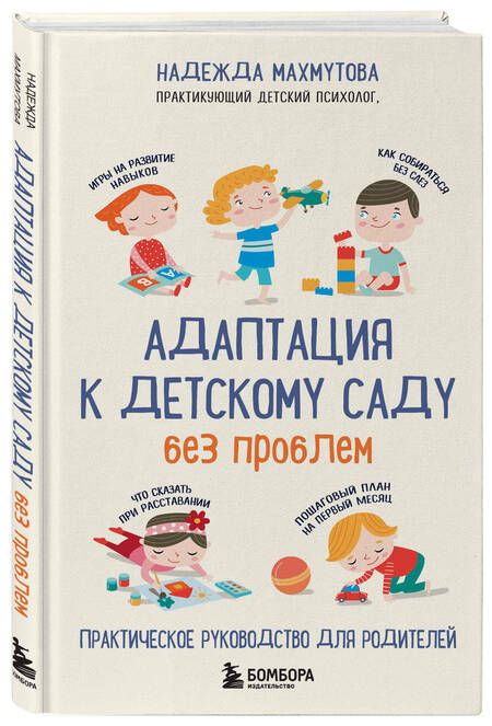 Фотография книги "Надежда Махмутова: Адаптация к детскому саду без проблем. Практическое руководство для родителей"
