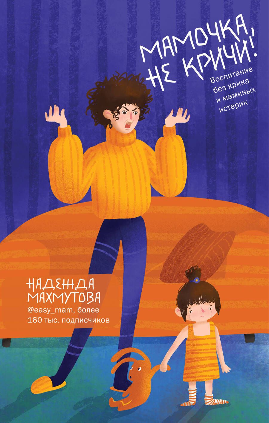 Обложка книги "Надежда Махмутова: Мамочка, не кричи! Воспитание без крика и маминых истерик"
