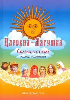 Обложка книги "Надежда Малиновская: Царевна-Лягушка. По мотивам русской народной сказки"