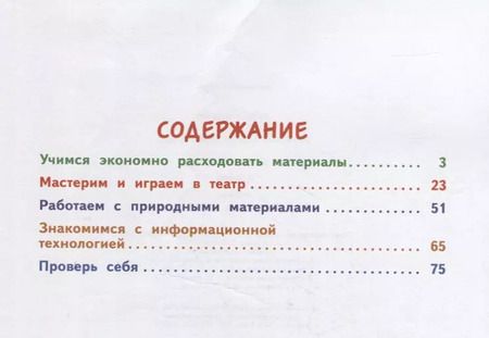 Фотография книги "Надежда Малышева: Технология. 3 класс. Учебник. В 2 частях. Часть 2"