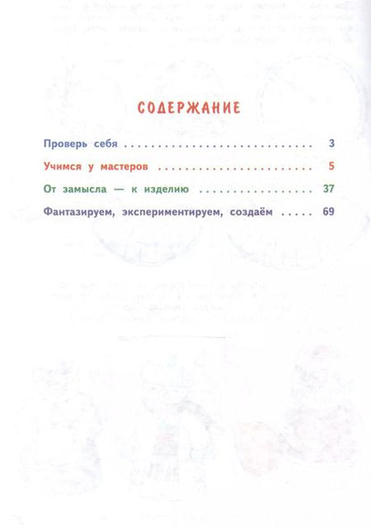 Фотография книги "Надежда Малышева: Технология. 3 класс. Учебник в двух частях. Часть 1"