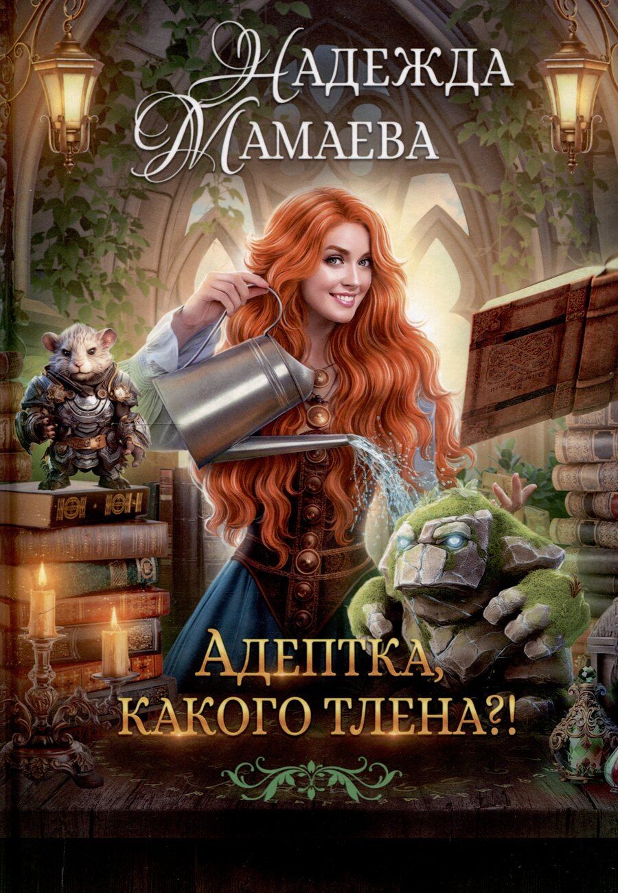 Обложка книги "Надежда Мамаева: Адептка, какого тлена?!"