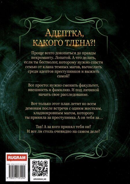 Фотография книги "Надежда Мамаева: Адептка, какого тлена?!"