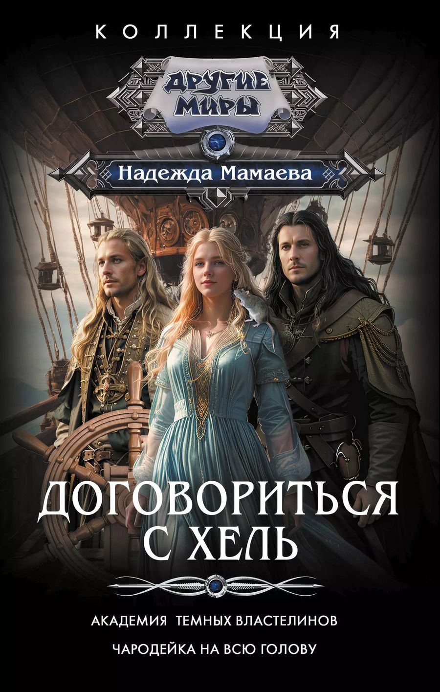 Обложка книги "Надежда Мамаева: Договориться с Хель (сборник)"