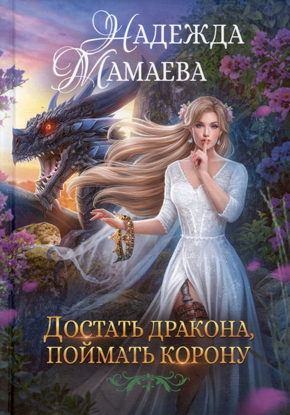 Обложка книги "Надежда Мамаева: Достать дракона, поймать корону"