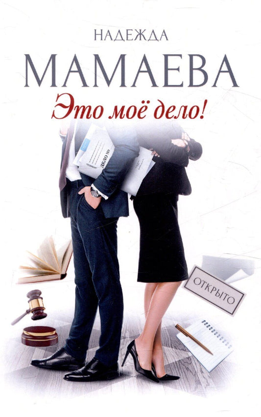 Обложка книги "Надежда Мамаева: Это мое дело (с автографом)"