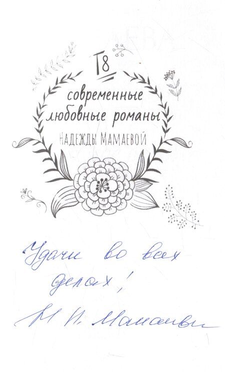 Фотография книги "Надежда Мамаева: Это мое дело (с автографом)"