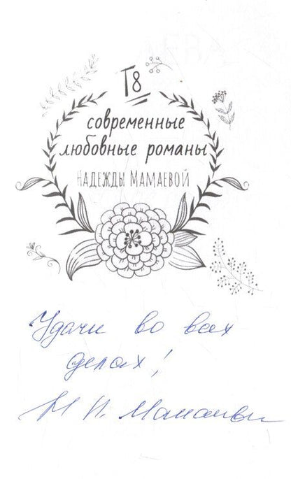 Фотография книги "Надежда Мамаева: Это мое дело (с автографом)"