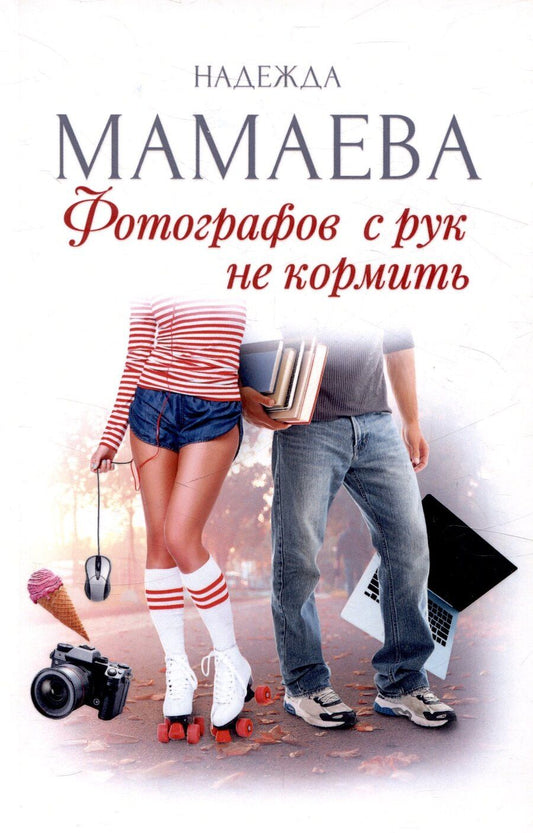 Обложка книги "Надежда Мамаева: Фотографов с рук не кормить (с автографом)"