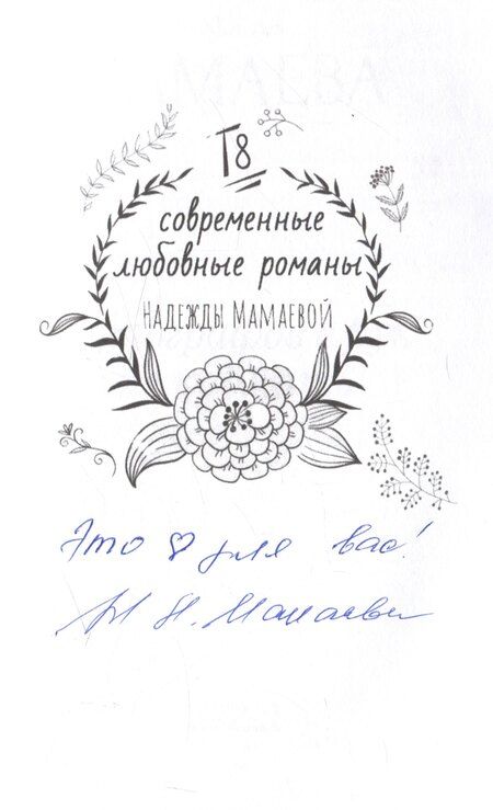 Фотография книги "Надежда Мамаева: Фотографов с рук не кормить (с автографом)"