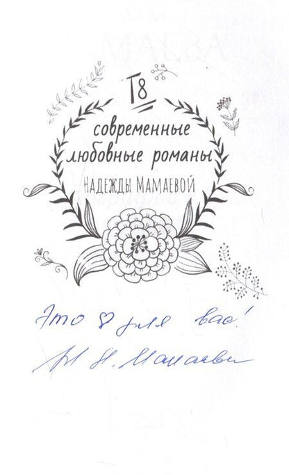 Фотография книги "Надежда Мамаева: Фотографов с рук не кормить (с автографом)"