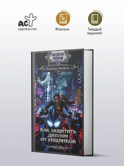 Фотография книги "Надежда Мамаева: Как защитить диплом от хищников"