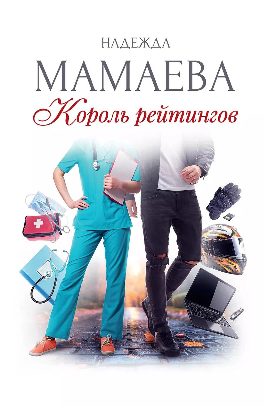 Обложка книги "Надежда Мамаева: Король рейтингов (с автографом)"
