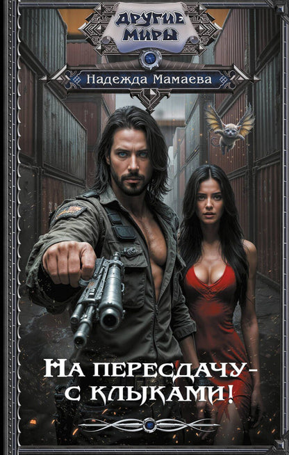 Обложка книги "Надежда Мамаева: На пересдачу – с клыками!"