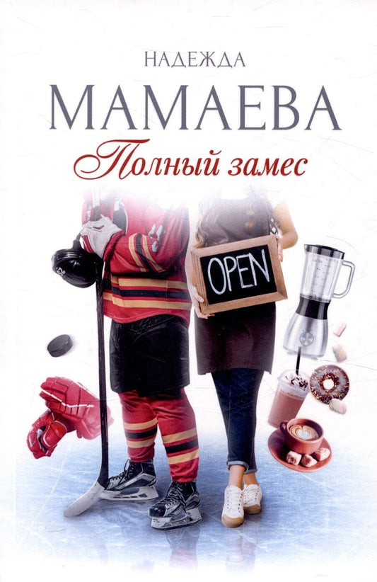 Обложка книги "Надежда Мамаева: Полный замес (с автографом)"
