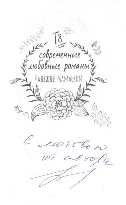 Фотография книги "Надежда Мамаева: Полный замес (с автографом)"