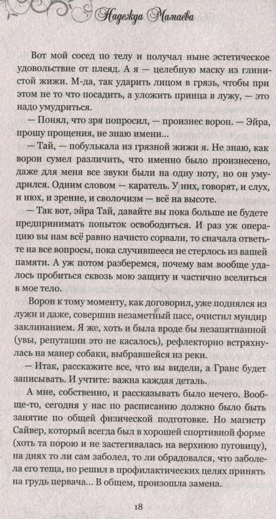 Фотография книги "Надежда Мамаева: Попасть в отбор, украсть проклятье"