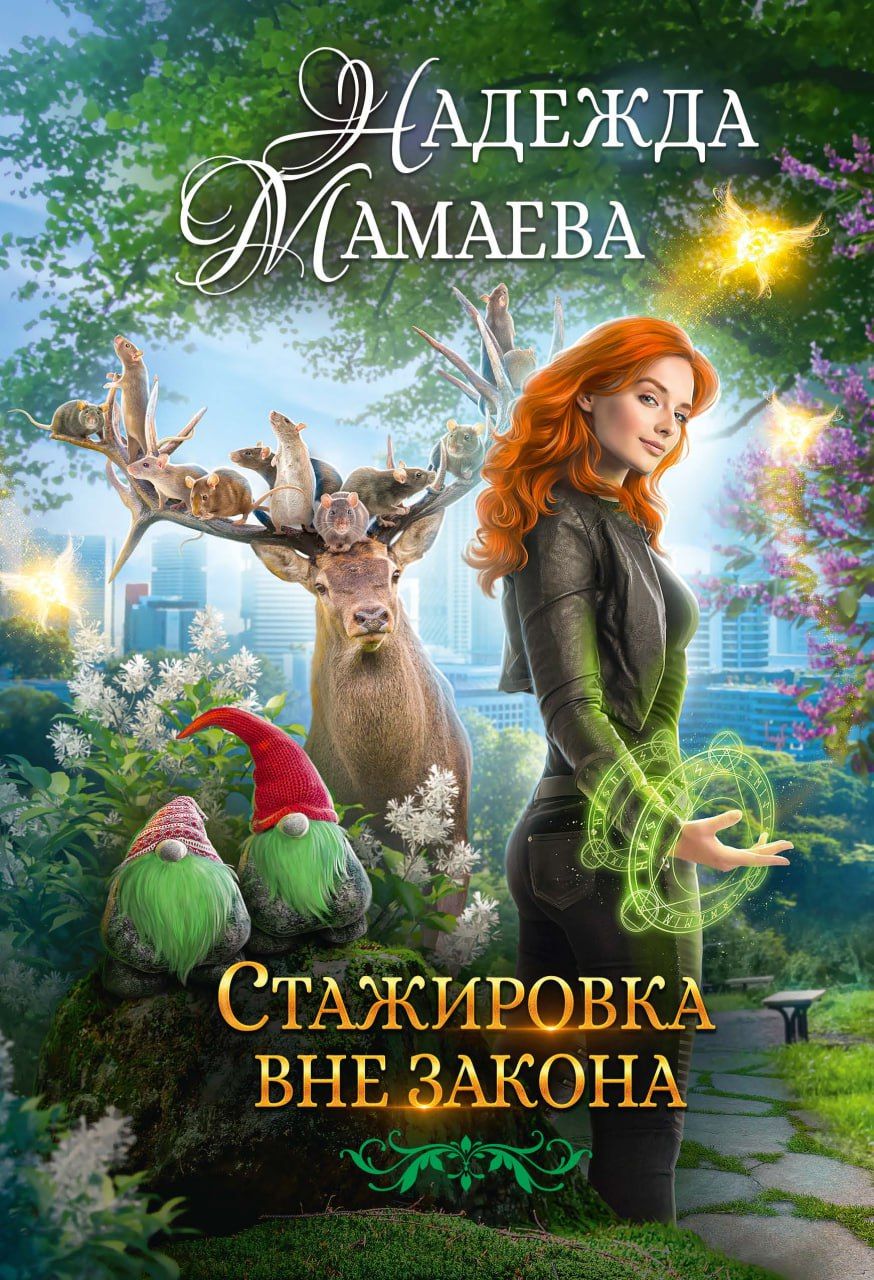 Обложка книги "Надежда Мамаева: Стажировка вне закона"