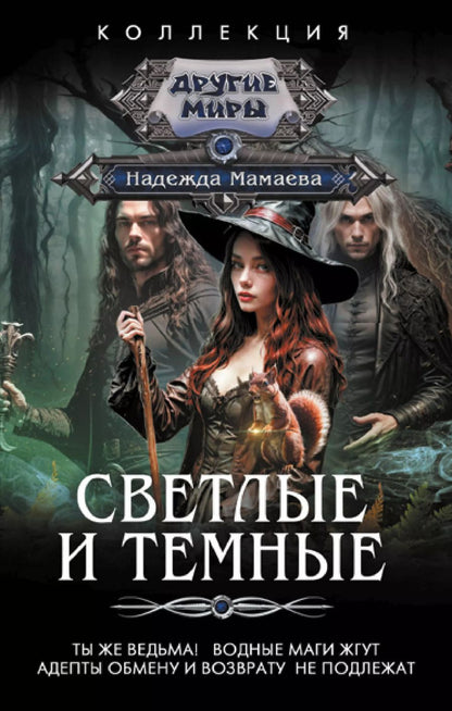 Обложка книги "Надежда Мамаева: Светлые и Темные-2 (сборник)"