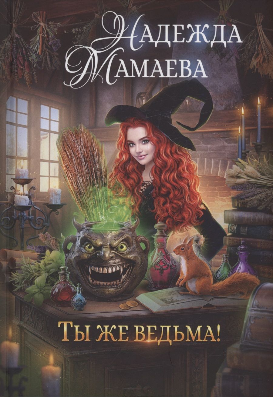 Обложка книги "Надежда Мамаева: Ты же ведьма!"