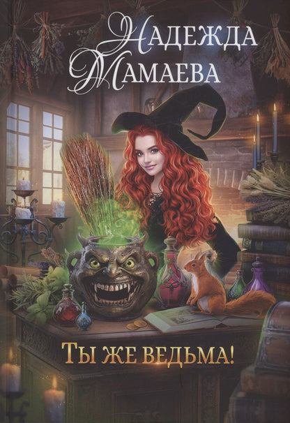 Обложка книги "Надежда Мамаева: Ты же ведьма!"