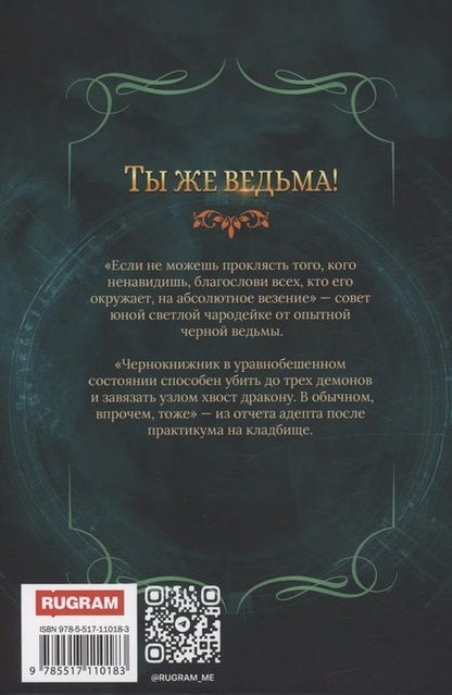 Фотография книги "Надежда Мамаева: Ты же ведьма!"