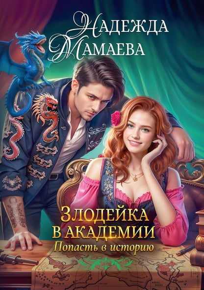 Обложка книги "Надежда Мамаева: Злодейка в академии. Попасть в историю"