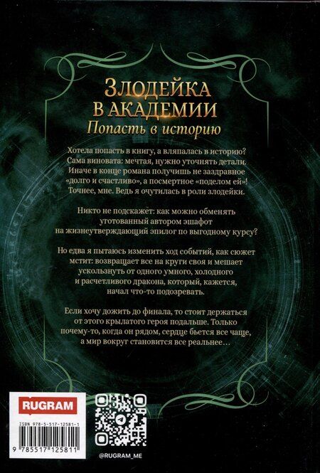 Фотография книги "Надежда Мамаева: Злодейка в академии. Попасть в историю"