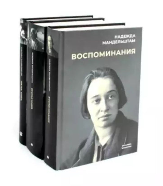 Обложка книги "Надежда Мандельштам: Комплект "Воспоминания" (комплект из 3 книг)"